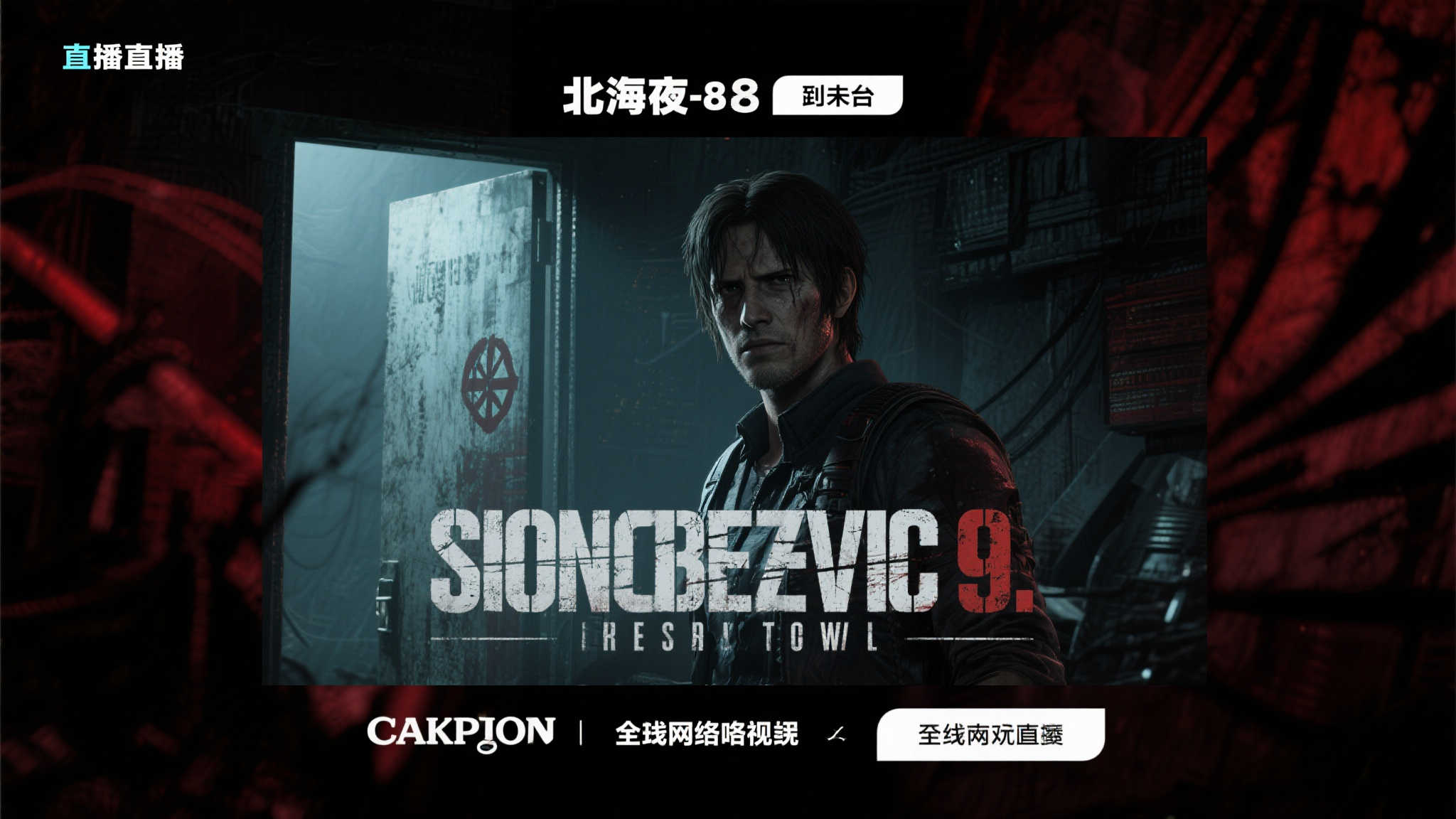 卡普空今晚8点推出活动，揭秘《生化危机9》等精彩游戏！