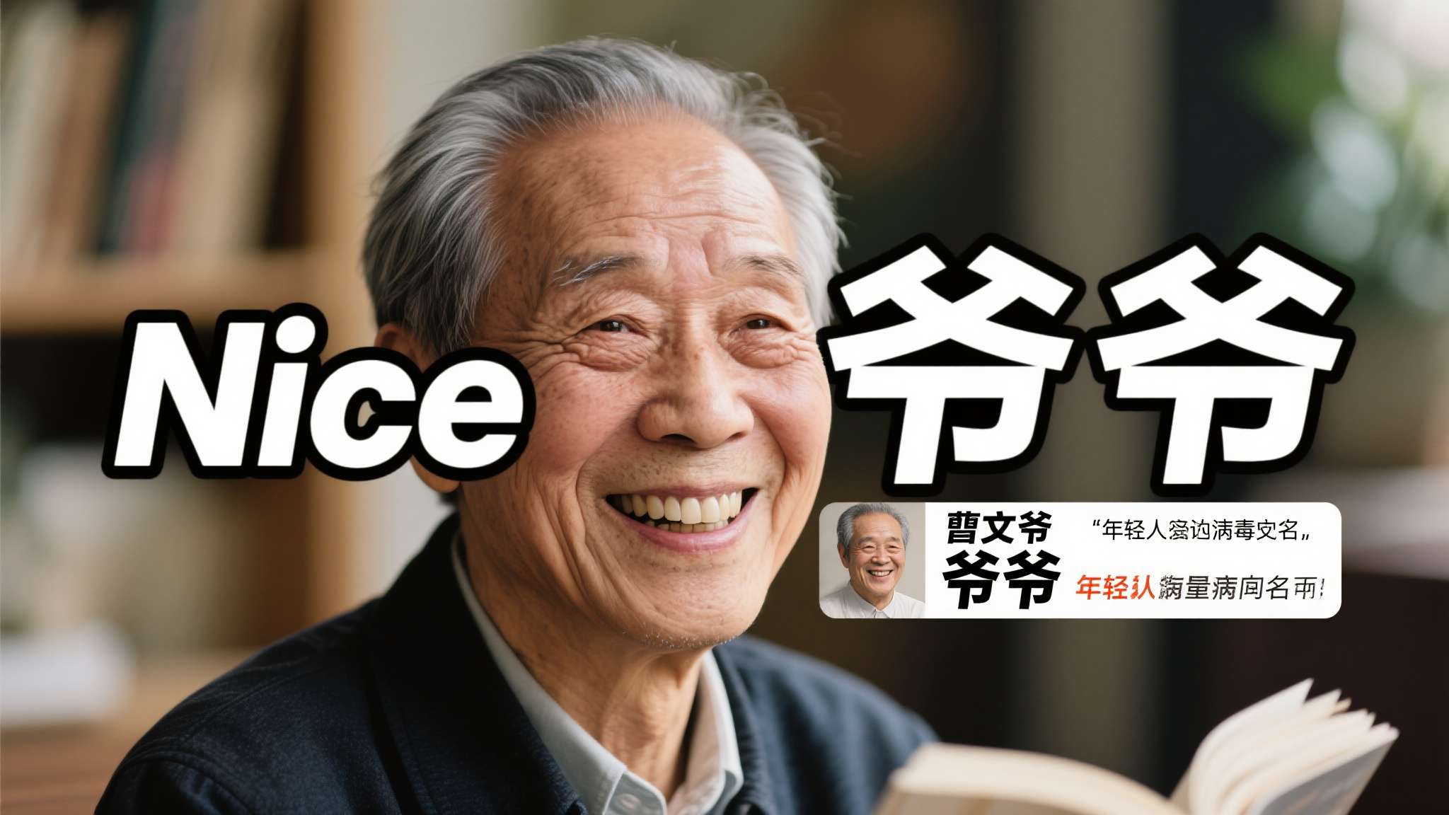 表情包里的文学大师! ＂Nice爷爷＂获国际安徒生作家奖